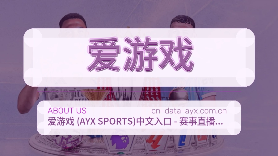 爱游戏品牌介绍
